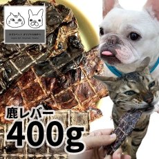 画像1: 国産 鹿レバージャーキー 犬用 400g 「低温熟成・鹿シリーズ」  ロゴスペット (1)