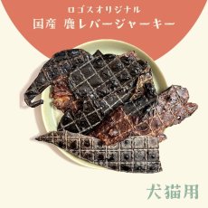 画像2: 国産 鹿レバージャーキー 犬用 200g「低温熟成・鹿シリーズ」  ロゴスペット (2)