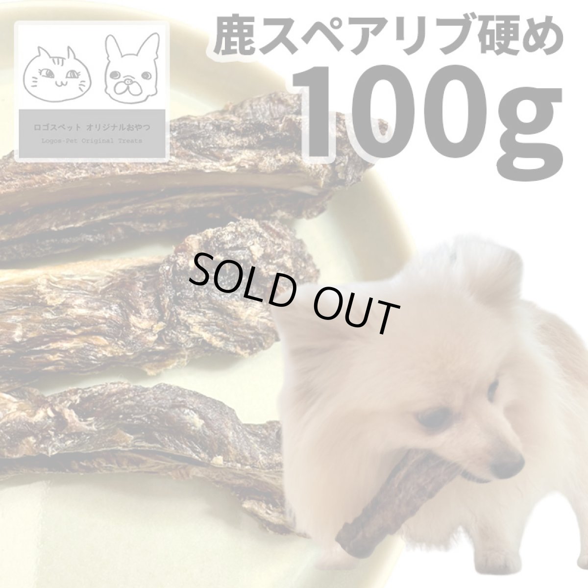 画像1: 「低温熟成・鹿シリーズ」 国産（兵庫県丹波産）鹿スペアリブ・ロング 犬用 100g ロゴスペット (1)