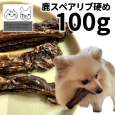 画像1: 「低温熟成・鹿シリーズ」 国産（兵庫県丹波産）鹿スペアリブ・ロング 犬用 100g ロゴスペット (1)