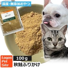 画像1: ロゴスペット 国産（北海道産） 秋鮭ふりかけ 100g 犬猫用 (1)