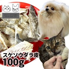 画像1: 国産（北海道産） スケソウダラ皮 100g ロゴスペット (1)