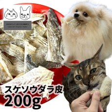 画像1: 国産（北海道産） スケソウダラ皮 200g ロゴスペット (1)