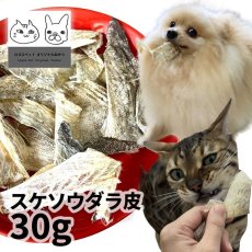 画像1: 国産（北海道産） スケソウダラ皮 25g ロゴスペット (1)