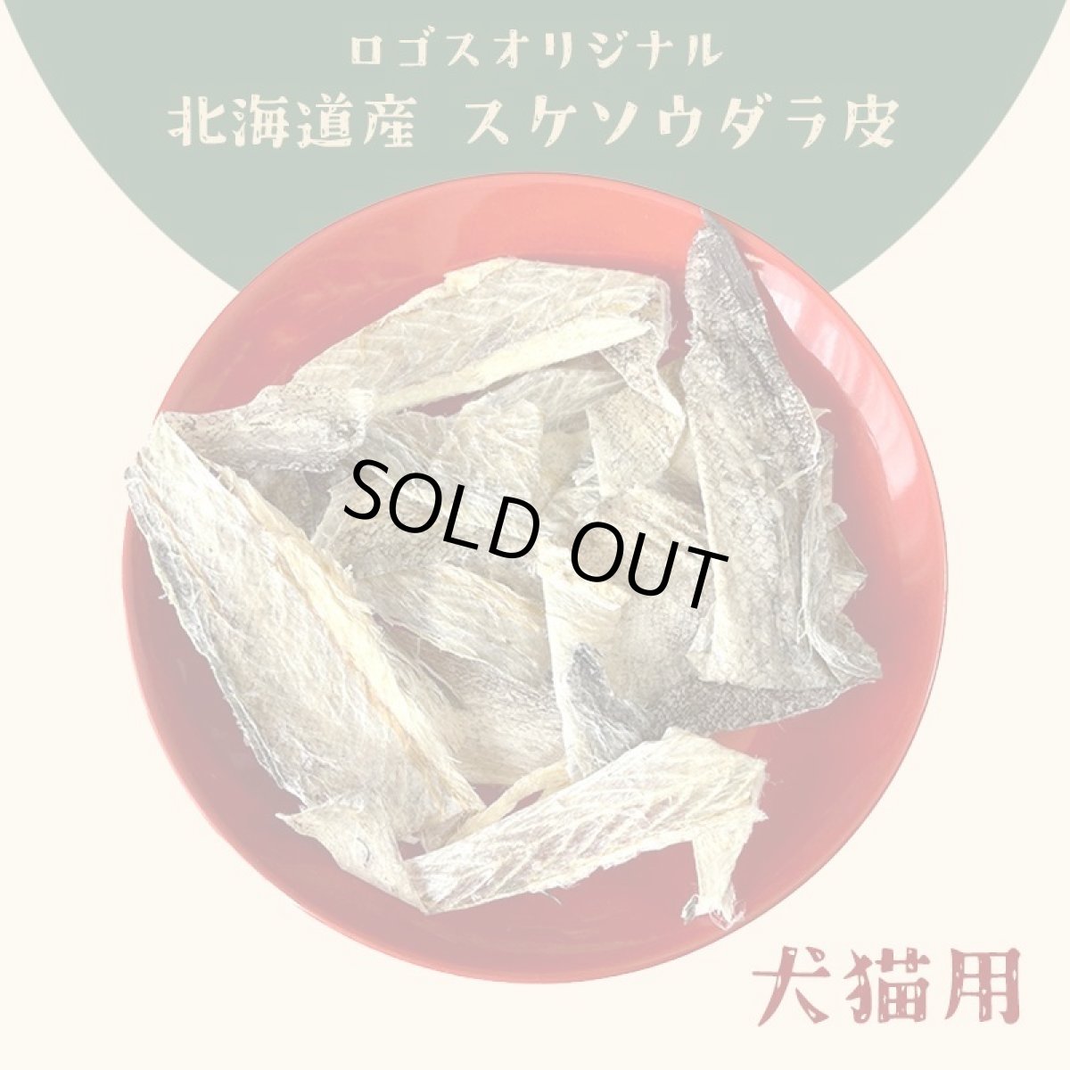 画像8: 国産(北海道産) スケソウダラ皮 400g ロゴスペット (8)