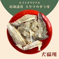 画像8: 国産（北海道産） スケソウダラ皮 100g ロゴスペット (8)