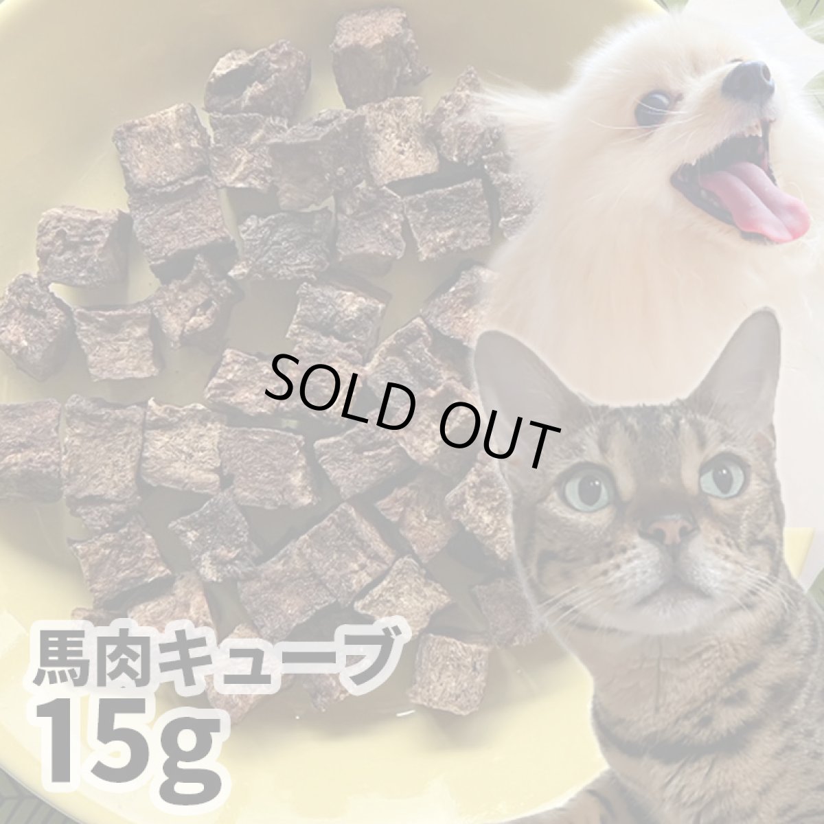 画像1: 【50%OFF】ロゴスペット 国産（岡山県産） 馬肉キューブ 犬猫用 15g (1)