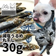 画像1: 【20％OFF】高知県産 減塩うるめ丸干し 犬猫用 30g ロゴスペット (1)