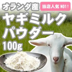 画像2: オランダ王国産 ヤギミルクパウダー 100g (2)