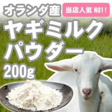 画像2: オランダ王国産 ヤギミルクパウダー 200g (2)