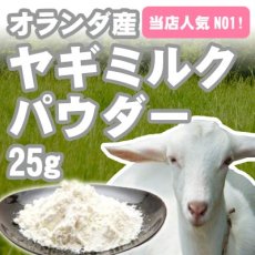 画像2: オランダ王国産 ヤギミルクパウダー 25g (2)