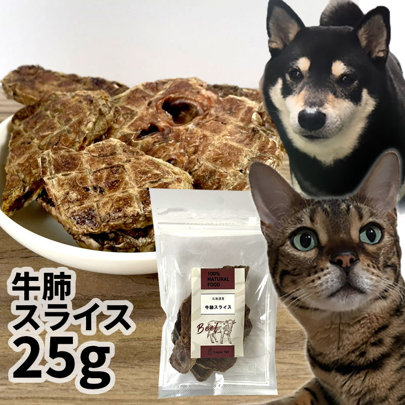 牛肺スライス　25g