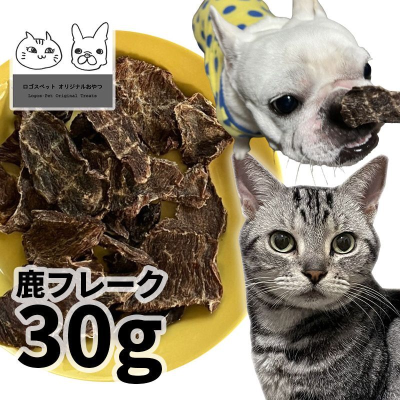 画像1: 【20％OFF】国産  鹿フレーク犬用 30g 「低温熟成・鹿シリーズ」  ロゴスペット (1)