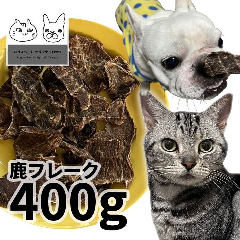 画像1: 国産  鹿フレーク犬用 400g 「低温熟成・鹿シリーズ」  ロゴスペット (1)