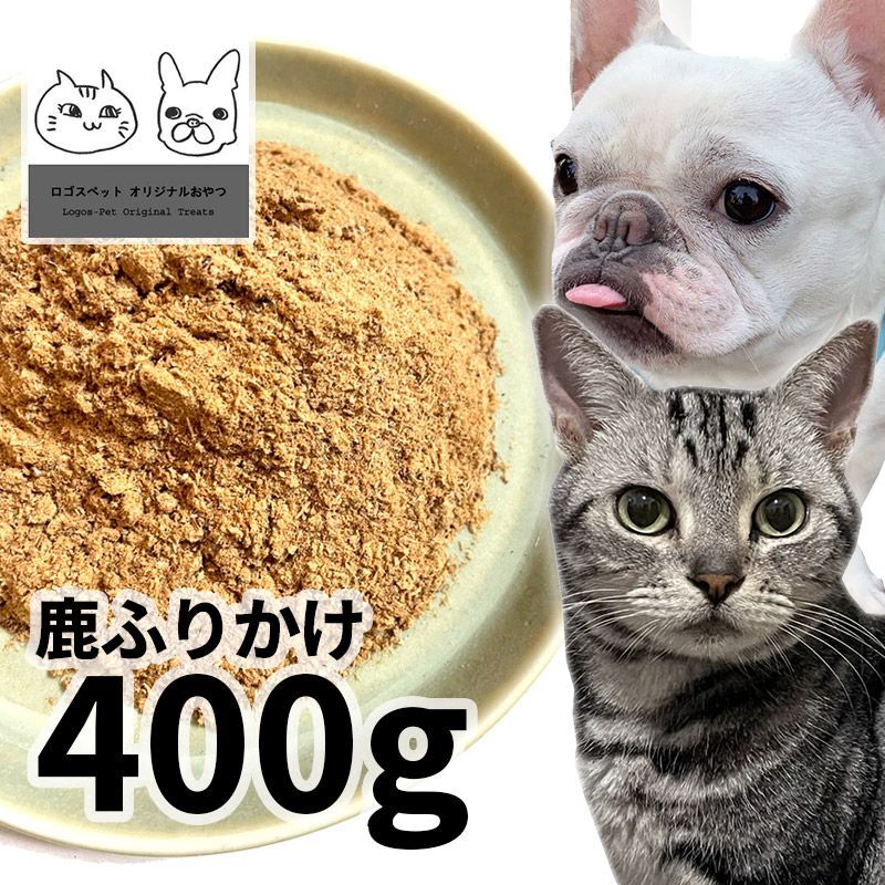 国産 鹿ふりかけ 犬用 400g 「低温熟成・鹿シリーズ」  ロゴスペット