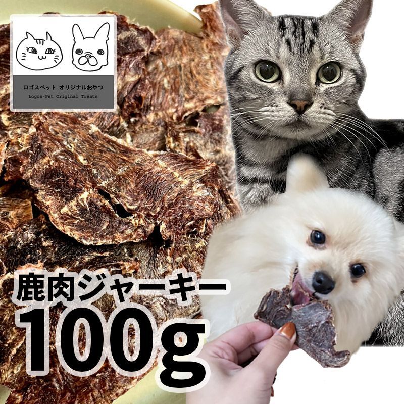 国産  鹿肉ジャーキー犬用 100g 「低温熟成・鹿シリーズ」  ロゴスペット