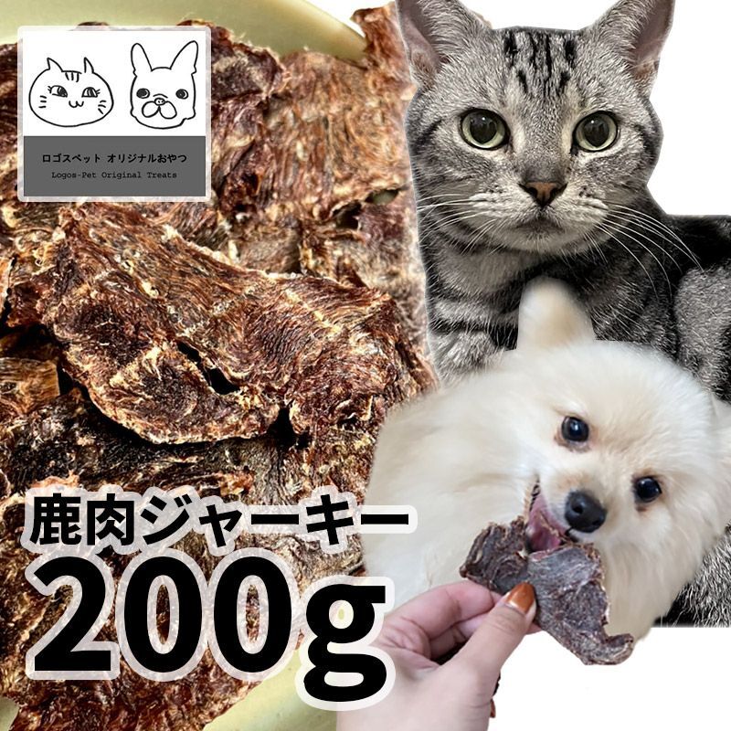 国産  鹿肉ジャーキー犬用 200g 「低温熟成・鹿シリーズ」  ロゴスペット