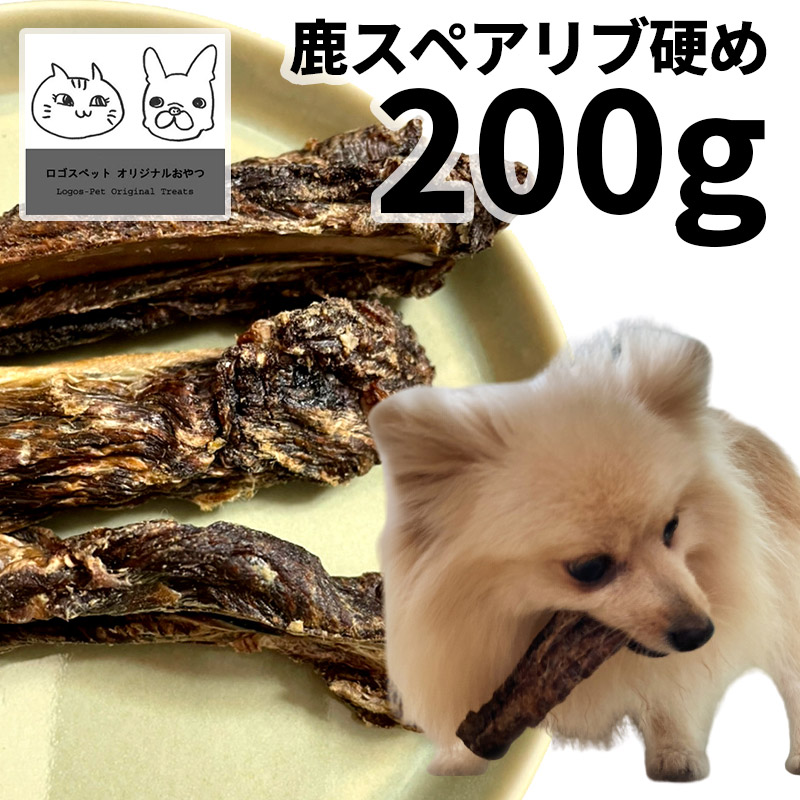 「低温熟成・鹿シリーズ」 国産（兵庫県丹波産）鹿スペアリブ ・ロング 犬用 200g ロゴスペット