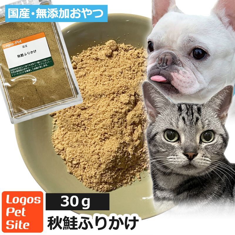 ロゴスペット 国産（北海道産） 秋鮭ふりかけ 25g 犬猫用