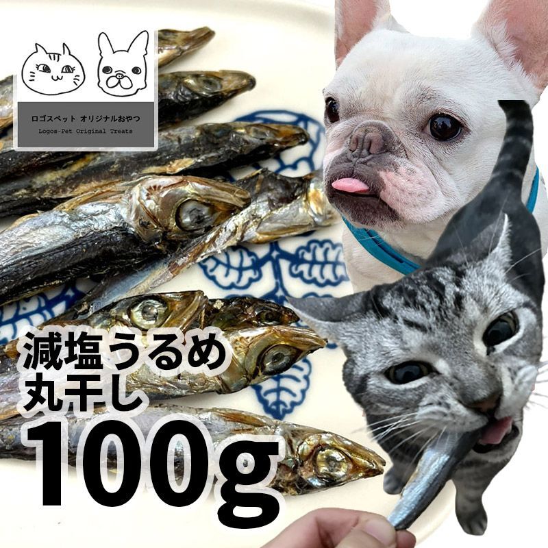 画像1: 【20％OFF】高知県産 減塩うるめ丸干し 犬猫用 100g ロゴスペット (1)