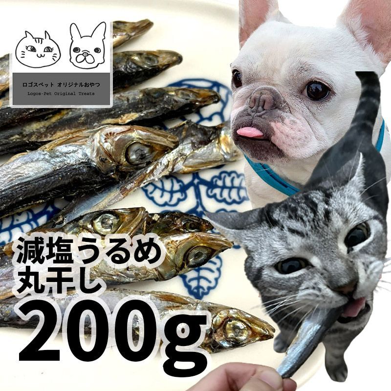 画像1: 【20％OFF】高知県産 減塩うるめ丸干し 犬猫用 200g ロゴスペット (1)