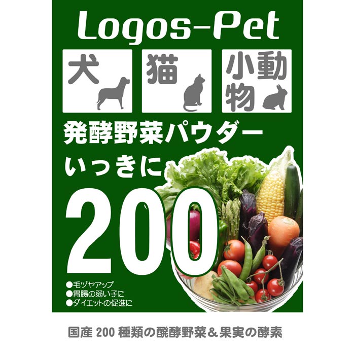 国産200種類の醗酵野菜　200g　いっきに200　ロゴスペットサイト